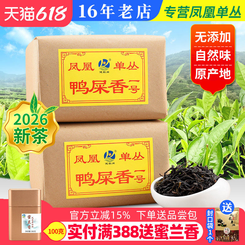 健韵阁 头春茶 鸭屎香一号凤凰单枞茶高山潮州单丛茶浓香型500g