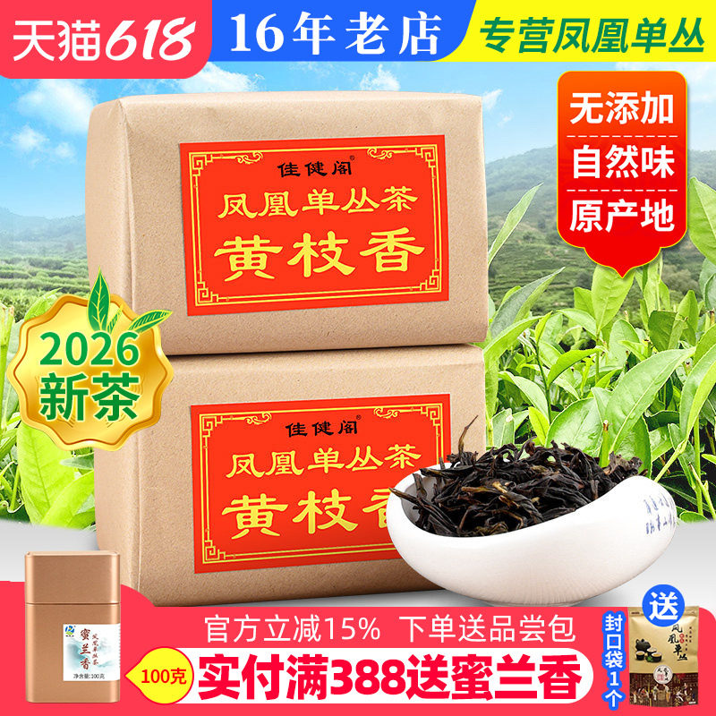 佳健阁【黄枝香】潮州凤凰单枞茶 传统纸包装 凤凰单丛 春茶500g