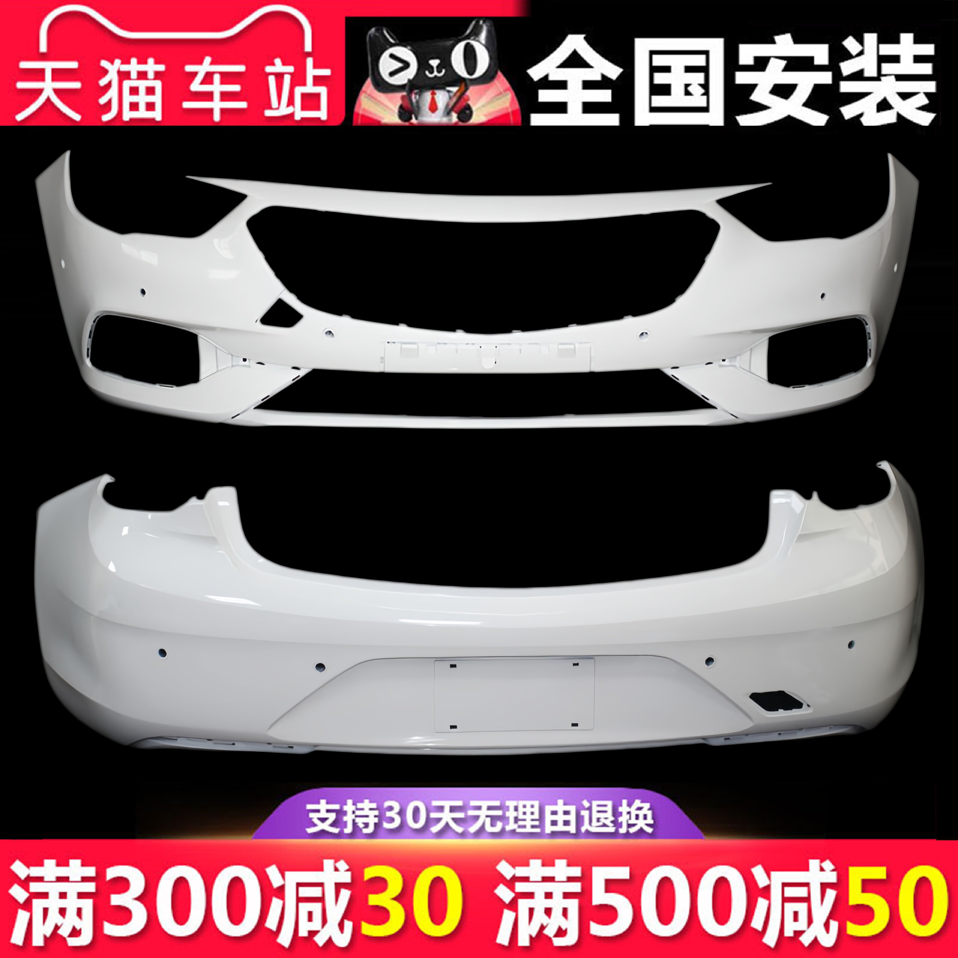 适用于君威前后保险杠