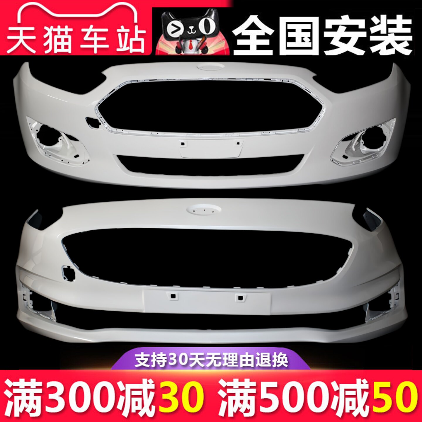 适用于福睿斯前保险杠后保险杠