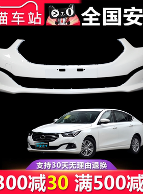 【立飒】适用15 16 17 18 19 20 21 22款传祺GA6前保险杠后保险杠