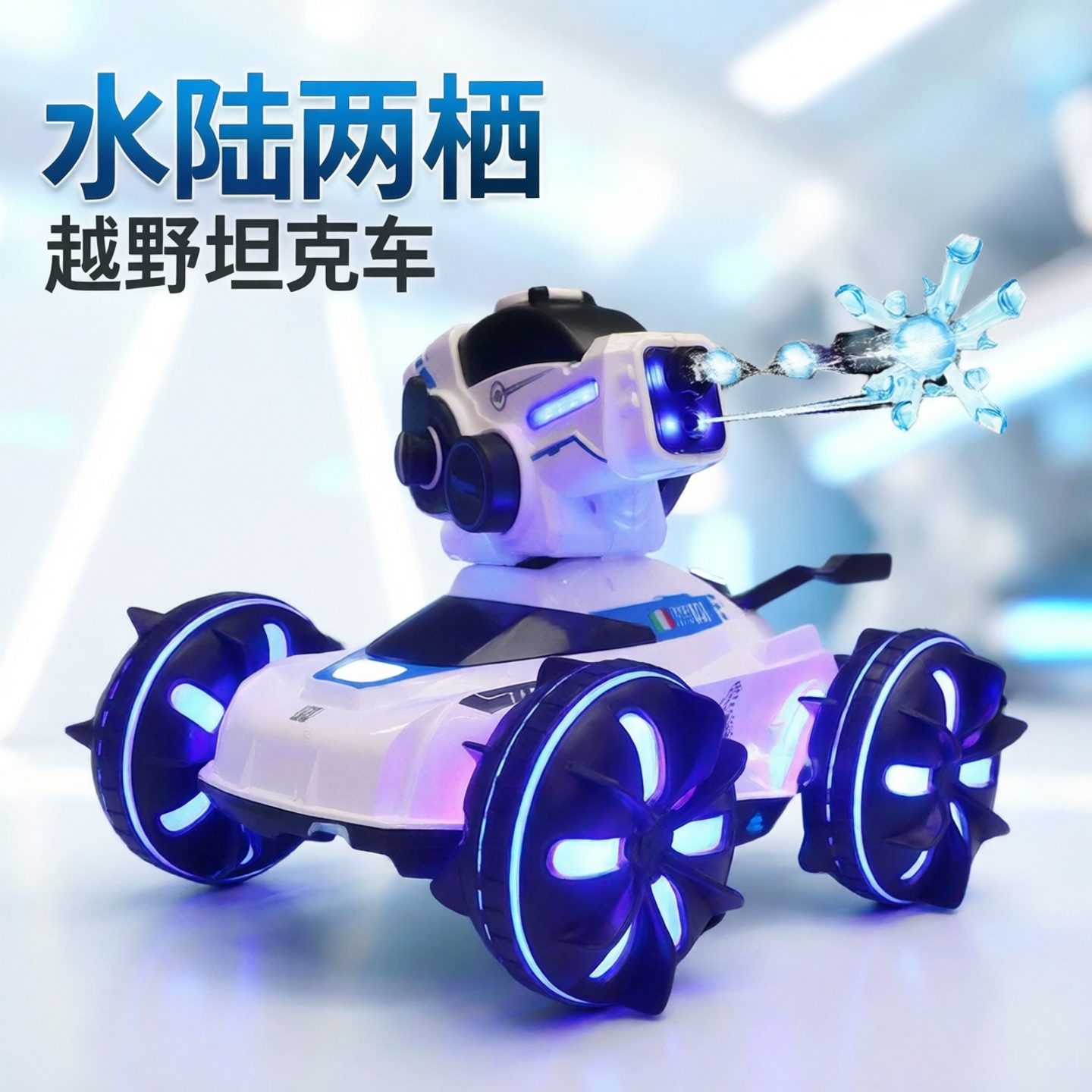 水陆两栖遥控车可发射水弹越野坦克车机甲儿童充电动汽车玩具男孩