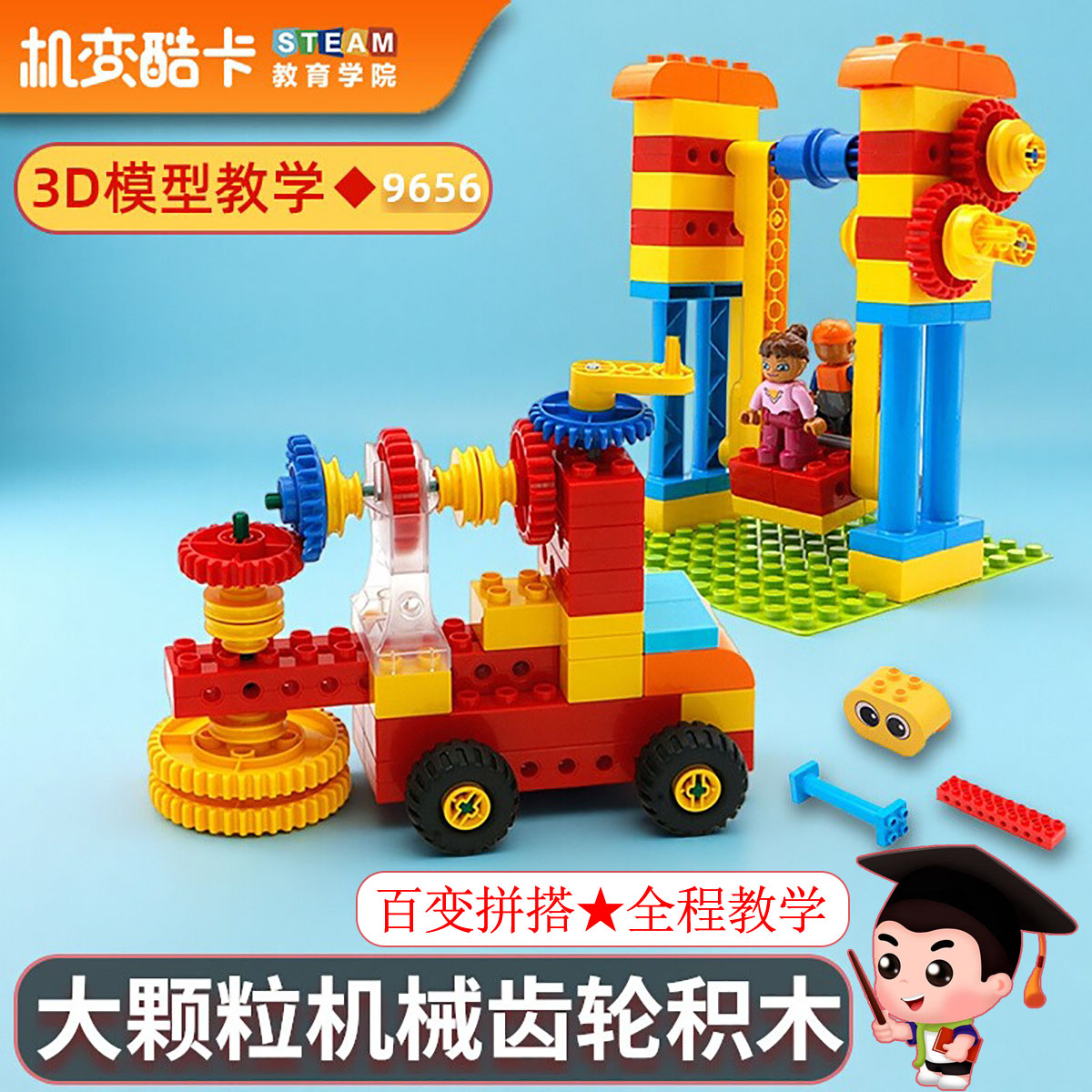 儿童大颗粒机械齿轮积木9656机变酷卡教具3益智拼装玩具男女孩6岁