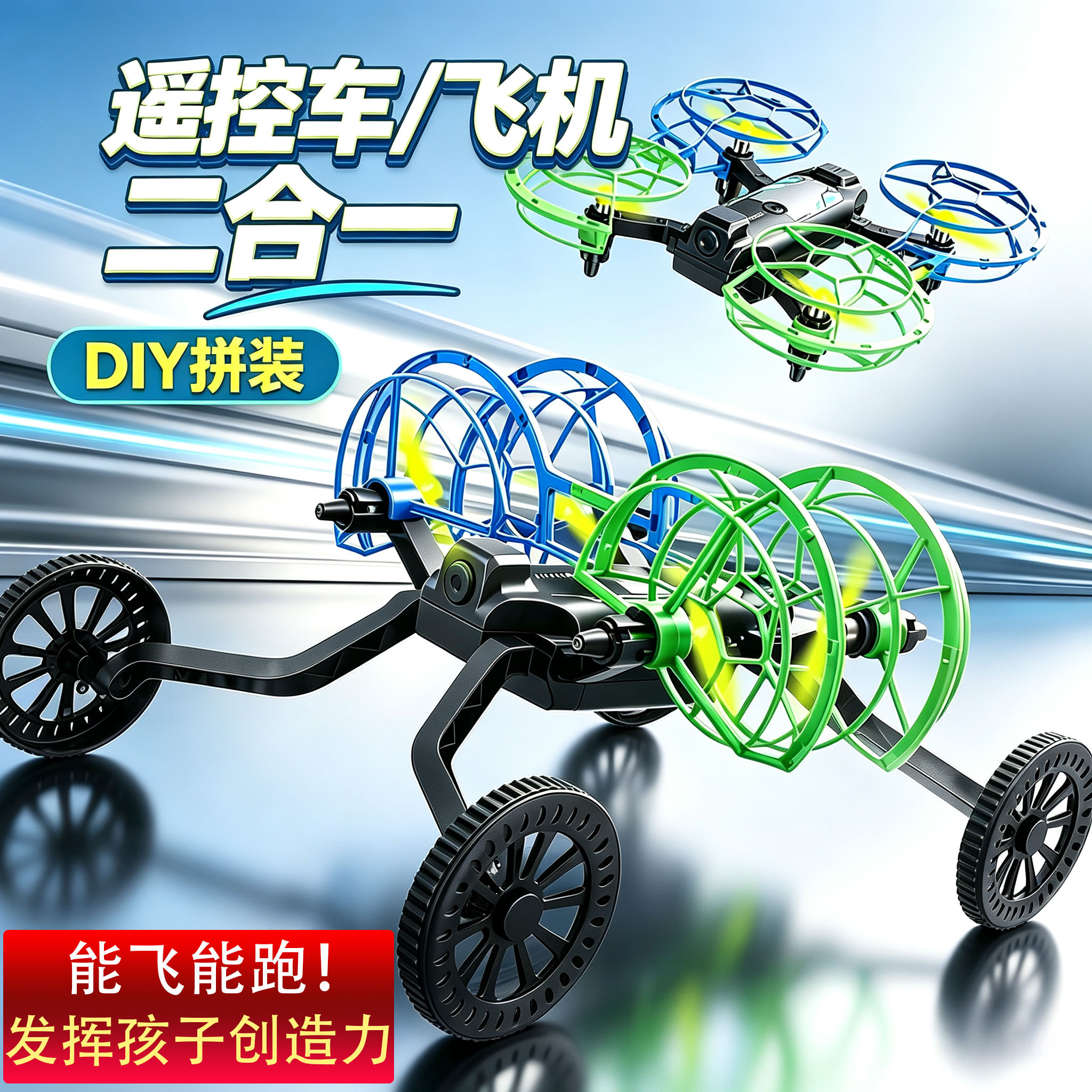 拼装diy四轴无人机飞行器儿童科教航模遥控飞机陆空汽车玩具男孩