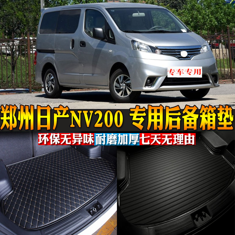 汽车用品内饰日产NV200后备箱垫