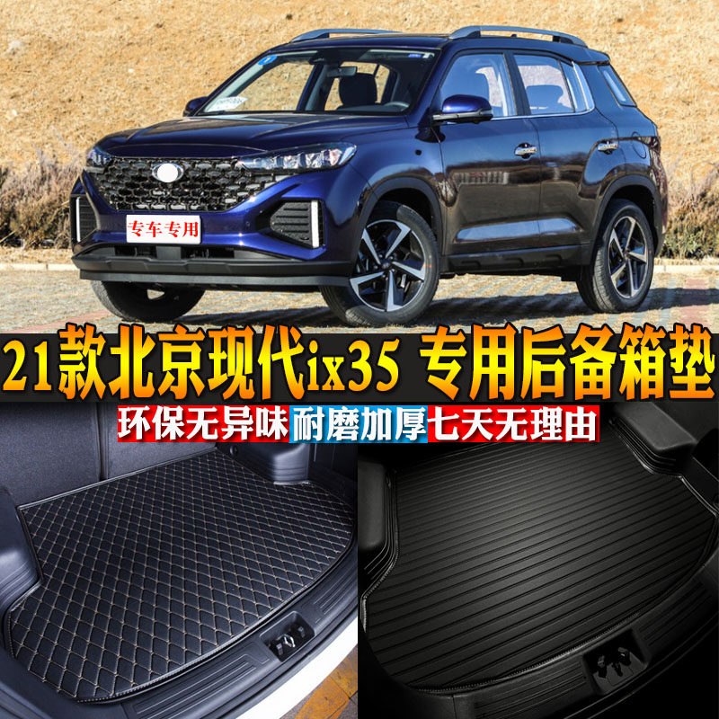 汽车用品内饰 21款北京现代ix35 专用后备箱垫后尾箱改装配件包邮
