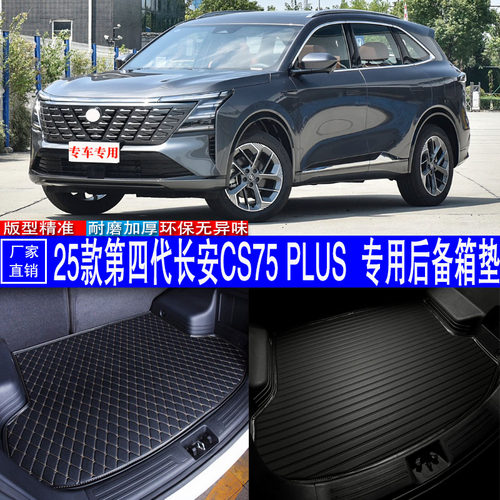 第四代长安CS75PLUS专用尾箱垫