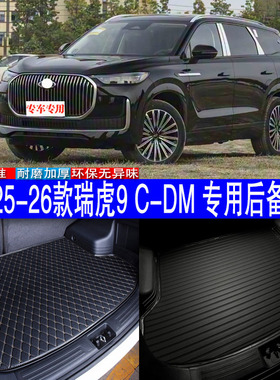 汽车用品内饰 25-26款奇瑞瑞虎9 C-DM专用后备箱垫后尾箱改装配件