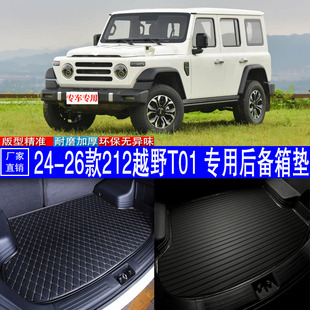 汽车用品内饰 24-26款212越野T01 专用后备箱垫尾箱改装配件包邮