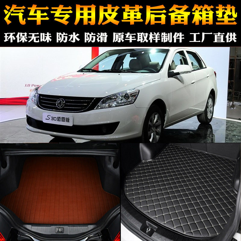 汽车用品内饰 09-14款东风风神S30 专车后备箱垫尾箱改装专用配件