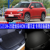 包邮 25款 V霸王龙专用后备箱垫尾箱配件 埃安AION 汽车用品内饰