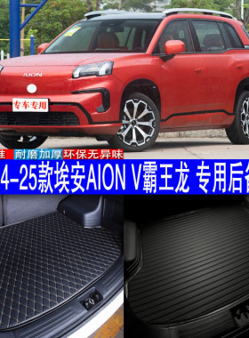 汽车用品内饰 24-25款埃安AION V霸王龙专用后备箱垫尾箱配件包邮