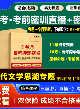 2026年1月广东自考押题卷13426当代文学思潮专题考前密训网课视频