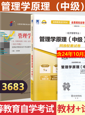 自考13683管理学原理（中级）自考教材天一自考通考纲解读全真模拟试卷自考管理学原理教材辅导试卷13683自考教育教材辅导试卷