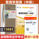 自考13683管理学原理 自考教材天一自考通考纲解读全真模拟试卷自考管理学原理教材辅导试卷13683自考教育教材辅导试卷 中级
