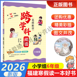 【名师教你跨学科阅读（六年级）】 2026年福建省寒假读一本好书5-6小学生五六年级寒假课外阅读书 海峡文艺出版社