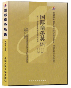 05844 5844 国际商务英语 社 自考教材 王学文2005年版 中国人民大学出版