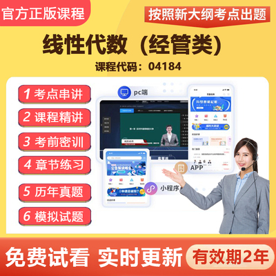 2026自学考试04184线性代数（经管类） 教材网课视频课程真题资料