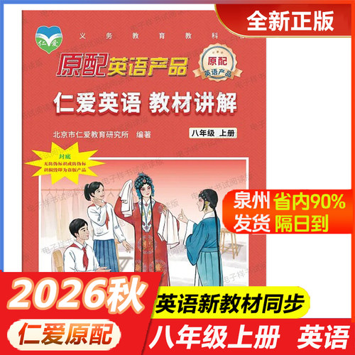 26仁爱英语八上英汉互动讲解