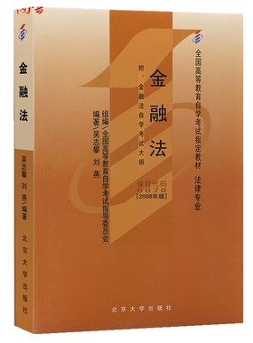 自考教材00256 0256 05678 5678金融法吴志攀2008年版北京大学出版社 自学考试指定书籍 附考试大纲