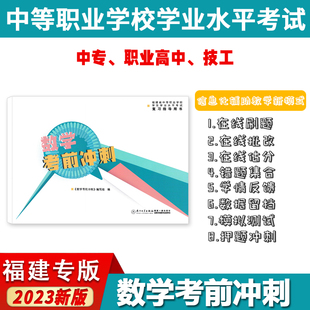 2024年福建省中等职业学校学生学业水平考试复习指导用书 数学考前冲刺 同步练习册习题集【原:福建省高职单招考试复习指导用书】