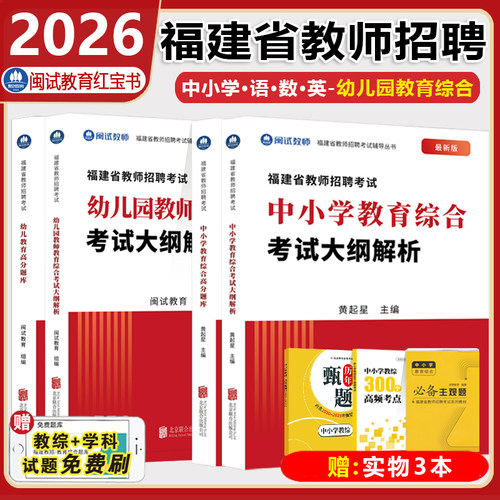 2026闽试红宝书教师招聘中小学