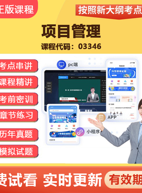2026自学考试 03346项目管理 教材网课视频课程真题题库考试资料