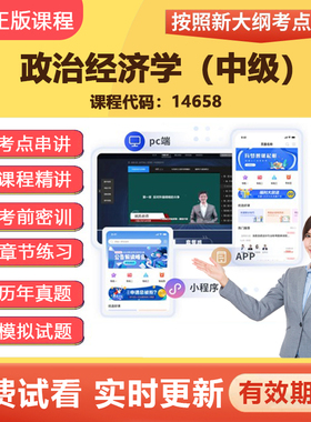 2026自学考试14658政治经济学（中级） 教材网课视频课程真题资料