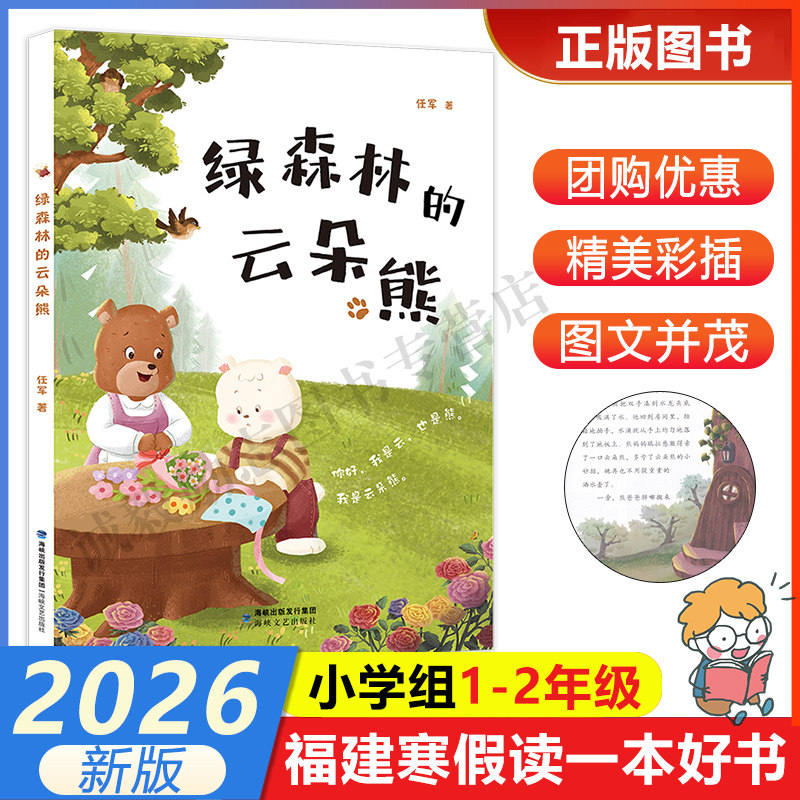 【绿森林的云朵熊】 2026年福建省寒假读一本好书1-2小学生一二年级寒假课外阅读书 海峡文艺出版社