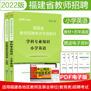 中公2022年福建省教师招聘考试辅导用书小学英语教材＋历年真题详解及标准预测试卷福建小学英语教师考编教材真题模拟预测题库试卷