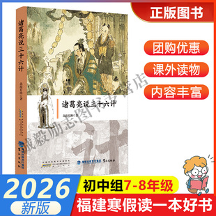 【诸葛亮说三十六计】 2026年福建省寒假读一本好书7-8年级学生初一初二年级寒假课外阅读书 海峡文艺出版社