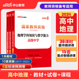 【高中地理】中公2024国家教师资格证高中地理学科知识与教学能力教材历年真题及标准预测试卷题库高级中学地理资格证考试全国通用