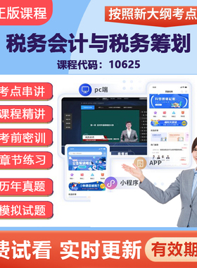 2026自考10625税务会计和税务筹划 网课视频精讲在线题库试卷资料