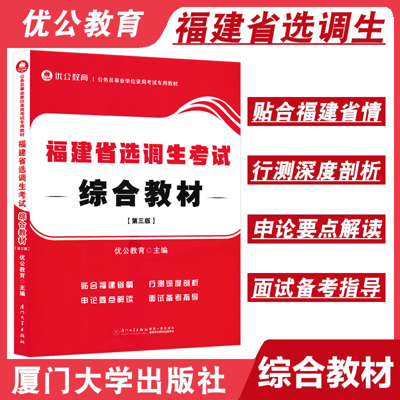 2023福建省选调生综合教材第三版