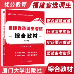 考试笔试行政职业能力测验申论推荐 优公教育2023年福建省选调生录用考试用书综合教材第三版 资料教材福建省村官考试公务员用书