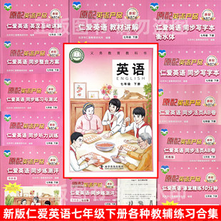 2026年春仁爱英语教辅七年级下册仁爱科普版英语词汇手册听力训练课堂精炼10分钟语法整合方案教材讲解写字本练测评福建初一7
