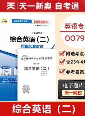 【附历年真题】2026自考通试卷高等教育自学考试配套试卷00795综合英语二全真模拟试卷英语专业自考历年真题预测卷赠考前考点串讲