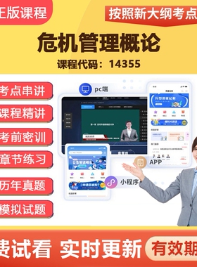 2026自学考试14355危机管理概论  教材网课视频真题题库考点资料