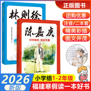 【林则徐：爱国典范 民族英雄+陈嘉庚：华侨旗帜 民族光辉注音版】 2026年福建省寒假读一本好书1-2小学生一二年级 海峡文艺出版社