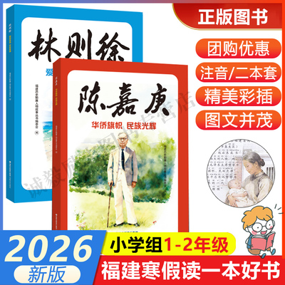 林则徐+陈嘉庚一二年级寒假好书