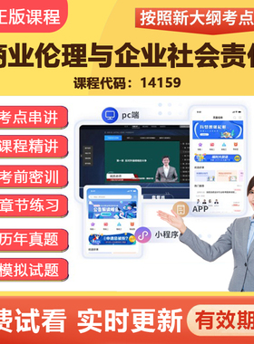 2026自学考试14159商业伦理与企业社会责任 网课视频课程教材资料