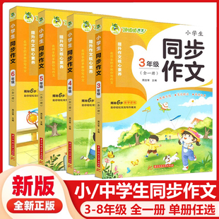 顶呱呱小学生同步作文与技巧点拨345678年级上册下册人教版三四五六七八年级上下册语文阅读写作指导拓展训练积累读写课堂习作辅导