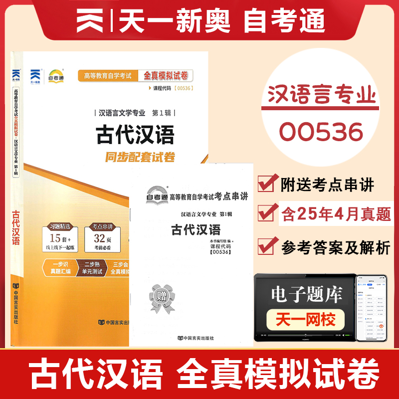 00536古代汉语全真模拟试卷