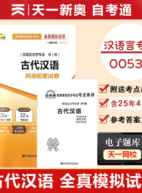 自考通高等教育自学考试 00536 古代汉语全真模拟试卷第1辑
