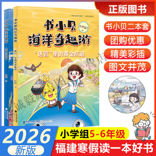 【书小贝海洋奇趣游（中国篇）：探秘古沉船+迷宫里的黄金航道】 2026年福建省寒假读一本好书5-6小学生五六年级寒假课外阅读书