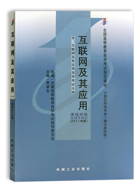 自考教材03142 互联网及其应用 附自学考试大纲 (平装)/(全国高等教育自学考试指定教材) 贾卓生2011年版机械工业出版社
