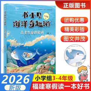 【书小贝海洋奇趣游（中国篇）：古老生命的密钥】  2026年福建省寒假读一本好书3-4小学生三四年级寒假课外阅读书 福建人民出版
