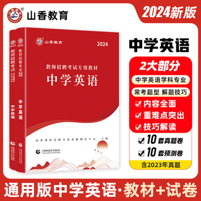 山香2024年教师招聘考试用书教材历年真题及押题试卷题库中学英语初中高中教师编制用书福建湖北广东江苏浙江安徽山东省等全国通用