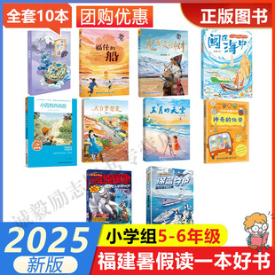 2025年福建省暑假读一本好书5 天空 6小学生五六年级暑假课外阅读书深蓝守护：海军梦幻之旅小霞客西南游羌塘没有树五月