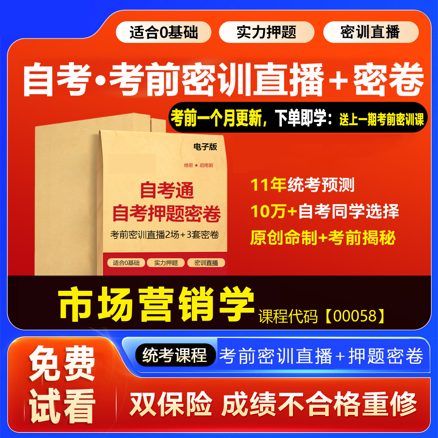 2026自考押题卷00058市场营销学 考前密训网课视频密卷密押资料